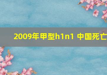 2009年甲型h1n1 中国死亡